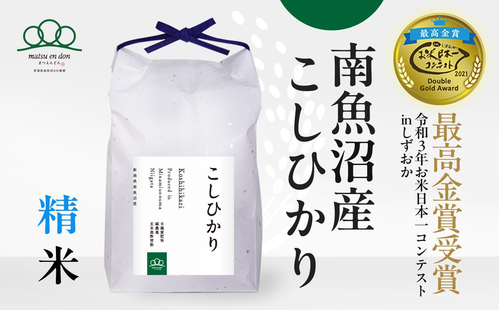 新米予約【令和6年産】精米30kg 南魚沼産コシヒカリ・農家直送_AG