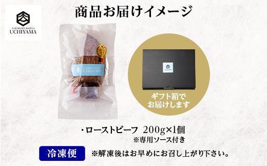 ES176 ローストビーフ 200g にいがた和牛 黒毛和牛 国産 和牛 肉 牛肉 専用ソース付き 新潟県 南魚沼市 冷凍 YUKIMURO WAGYU UCHIYAMA 内山肉店