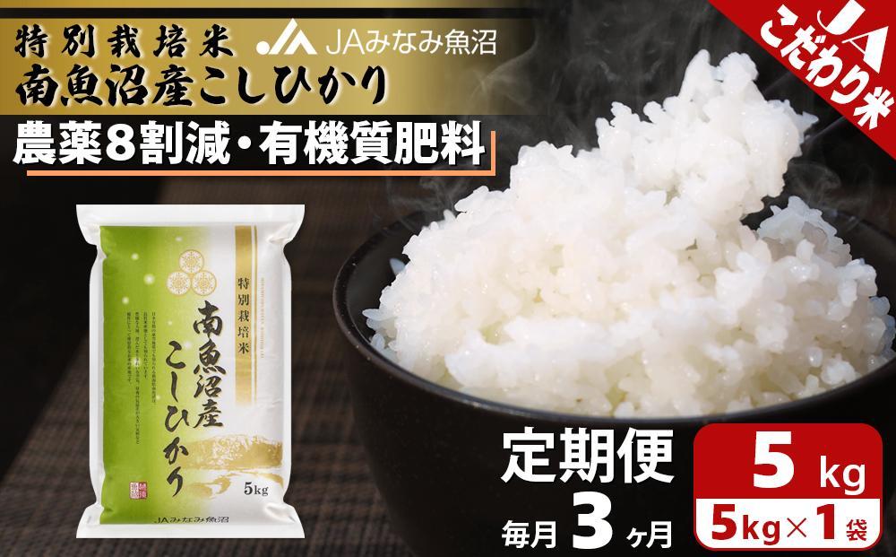 【JAみなみ魚沼定期便】特別栽培米南魚沼産こしひかり8割減（5kg×全3回）精米 農薬8割削減 有機肥料 精米HACCP認定工場 特A獲得日本一産地 高品質精米 もっちり甘い 南魚沼産コシヒカリ