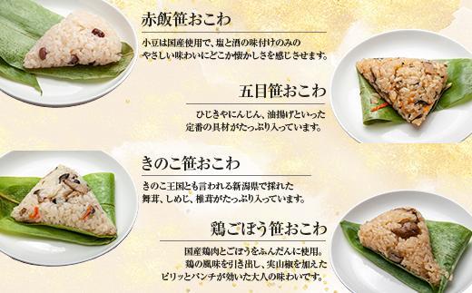 (M-4)笹 おにぎり おこわ 餅米 4種 食べ比べ 80g×計8個 赤飯 五目 きのこ 鶏ごぼう 魚沼産 もち米 餅米 おむすび こがねもち 黄金もち 新潟県産 笹おこわ 名物 国産 おやつ お茶請け 夜食 米 お米 めし徳 新潟県 南魚沼市