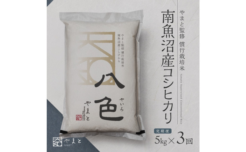 定期便　【令和7年産】南魚沼産コシヒカリ　八色　精米5kg×3回