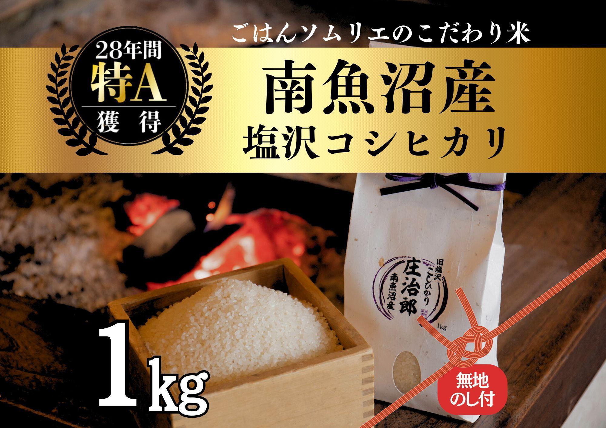 【新米】令和6年産［のし付］1kg ごはんソムリエの南魚沼産コシヒカリ『庄治郎』100%塩沢産 農家直送