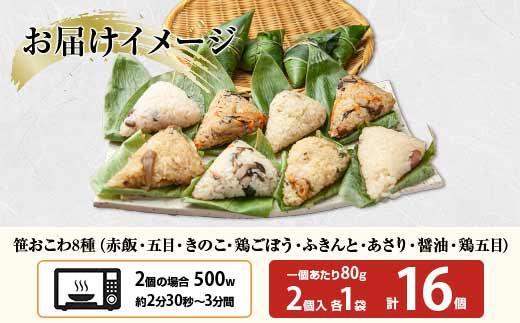 (M-6)笹 おにぎり おこわ 餅米 8種 食べ比べ 80g×計16個 赤飯 五目 きのこ 鶏ごぼう ふきのとう あさり 醤油 鶏五目 魚沼産 もち米 餅米 おむすび こがねもち 黄金もち 新潟県産 名物 国産 米 お米 めし徳 新潟県 南魚沼市