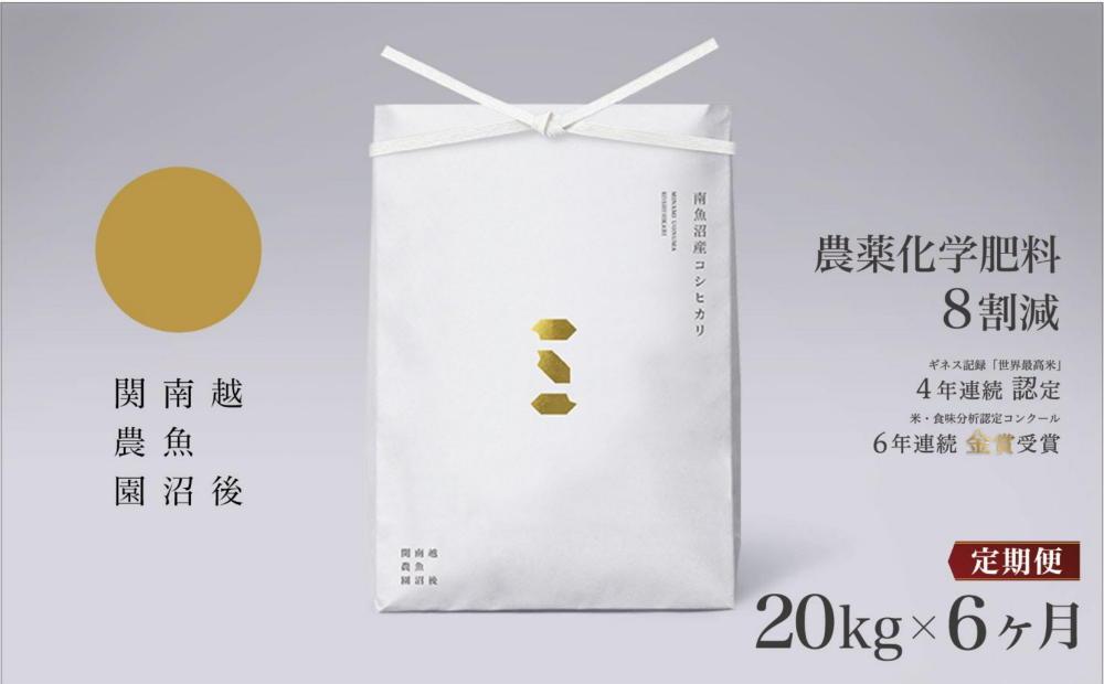 【定期便／令和8年産 新米】関智晴がつくる南魚沼塩沢産コシヒカリ 20kg×全6回 8割減農薬栽培米【定期便 銘柄米 ブランド米 精米 こしひかり コシヒカリ 魚沼産 新潟米 産地直送 お米 米 こめ コメ】【2026年9月中旬より1ヶ月以内に順次発送】