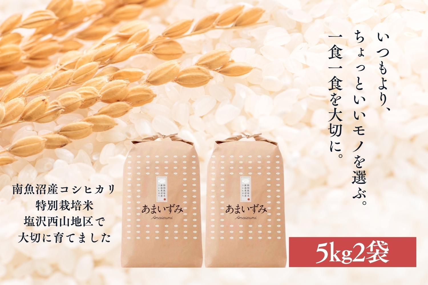 【玄米】令和6年度産 あまいずみ 南魚沼産コシヒカリ 5kg×2袋