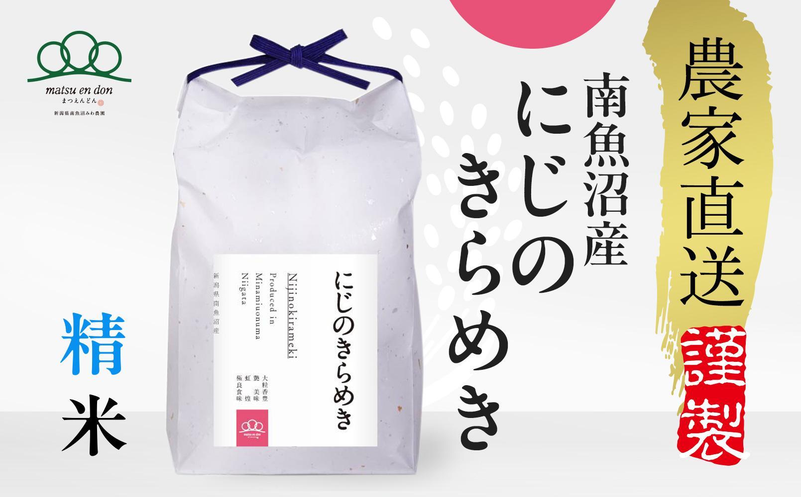【令和8年産新米予約】精米5kg 南魚沼産にじのきらめき【令和8年10月中旬から1ヶ月以内に順次発送予定】・農家直送_AG