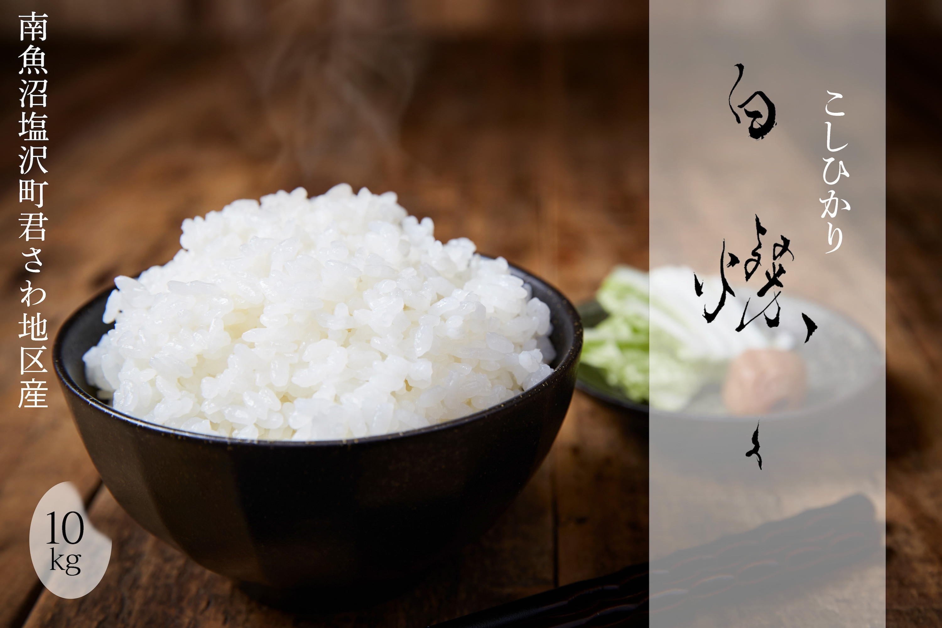 【令和7年産】南魚沼君沢産こしひかり 白燦々10kg（BL品種）