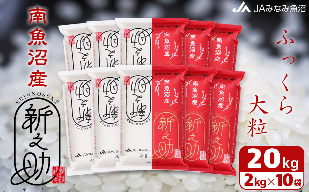 【令和7年産】南魚沼産新之助 精米 2kg×10袋 精米HACCP認定工場 高品質精米 大粒 もっちり