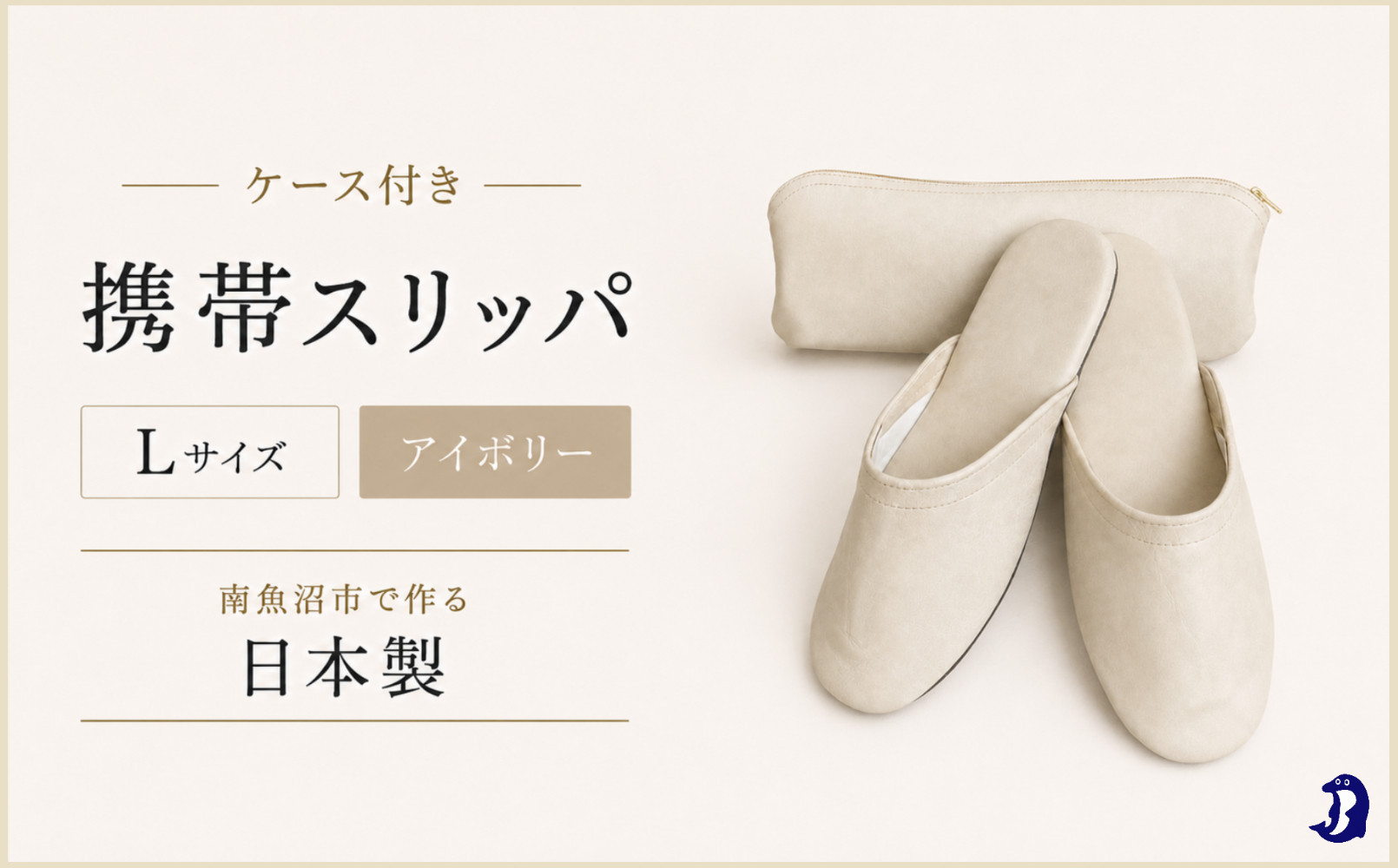 マット合皮 携帯用スリッパ ケース付き Lサイズ アイボリー【スリッパ すりっぱ くつ 携帯用 旅行 学校行事 防災 人気 ギフト プレゼント ファッション 】