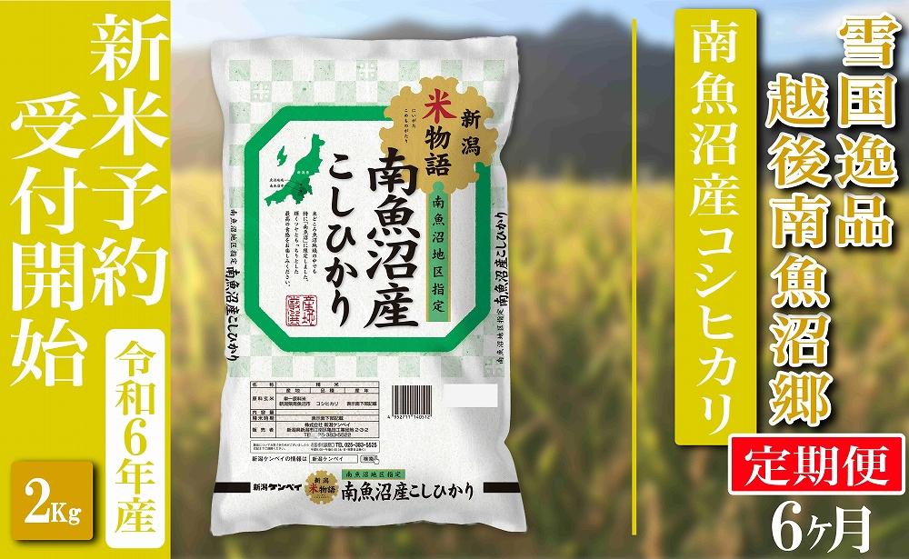 【新米予約・令和6年産】定期便 精米２Kg×全6回  越後南魚沼郷 南魚沼産コシヒカリ