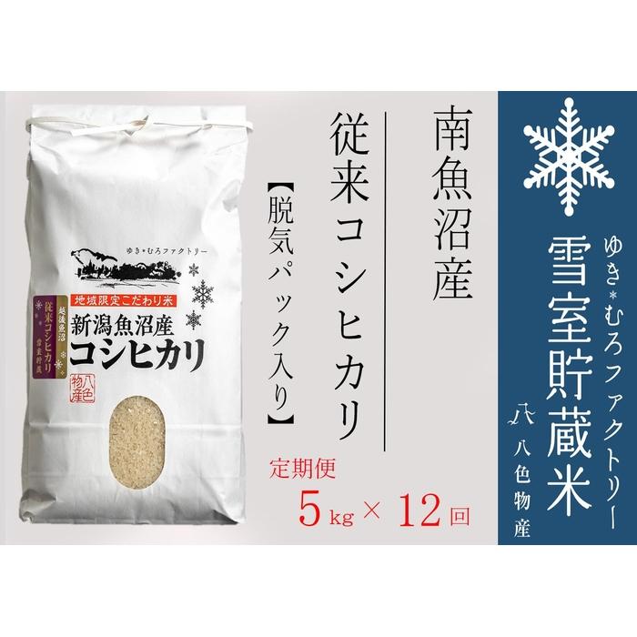 脱気タイプ【定期便5kg×12回】 雪室貯蔵米 塩沢産 従来コシヒカリ　