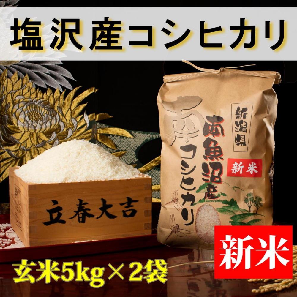 【予約】【令和6年産 新米】【高級】南魚沼塩沢産こしひかり5kg×2袋(玄米)新潟県 特A地区の美味しいお米。