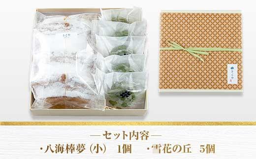 バウムクーヘン 八海棒夢 小 1個 雪花の丘 5個 セット 八海山 大吟醸 焼き菓子 スイーツ バームクーヘン 焼きまんじゅう お菓子 菓子 洋菓子 手土産 スイーツ 詰め合わせ 贈り物 ギフト さとや 新潟県 南魚沼市 酒 お酒 日本酒