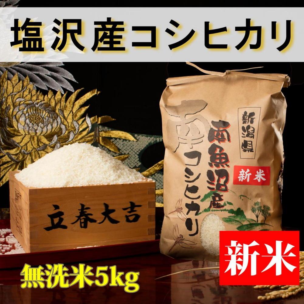 【予約】【令和6年産 新米】【高級】南魚沼塩沢産こしひかり5kg(無洗米)新潟県 特A地区の美味しいお米。