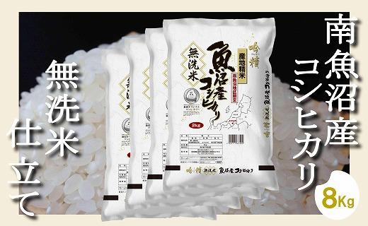 【令和7年産】【無洗米8Kg】吟精  南魚沼産コシヒカリ
