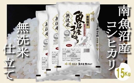 【令和7年産】【無洗米15Kg】吟精  南魚沼産コシヒカリ