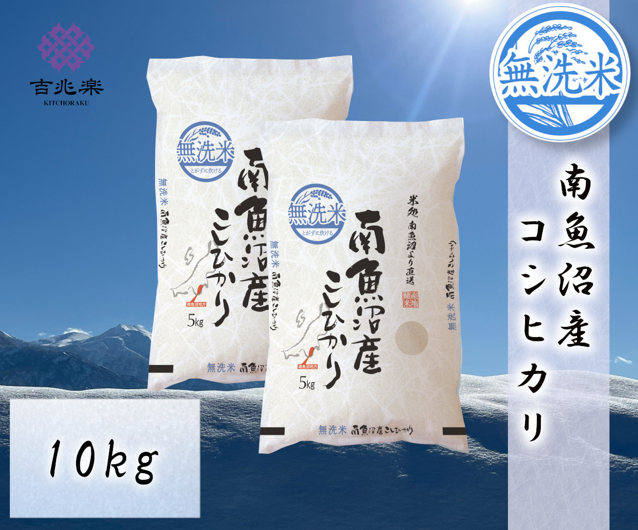 雪温精法　南魚沼産こしひかり10kg　無洗米　契約栽培  雪蔵貯蔵米