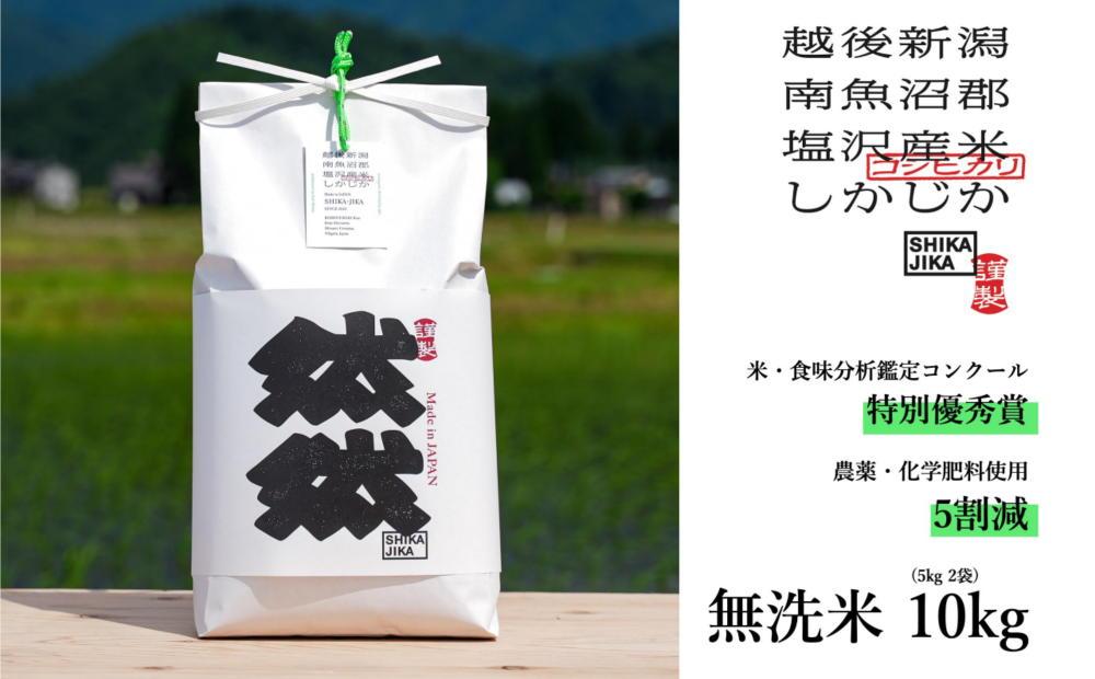 特別栽培米　南魚沼コシヒカリ　然然　無洗米10kg（5kg x 2）