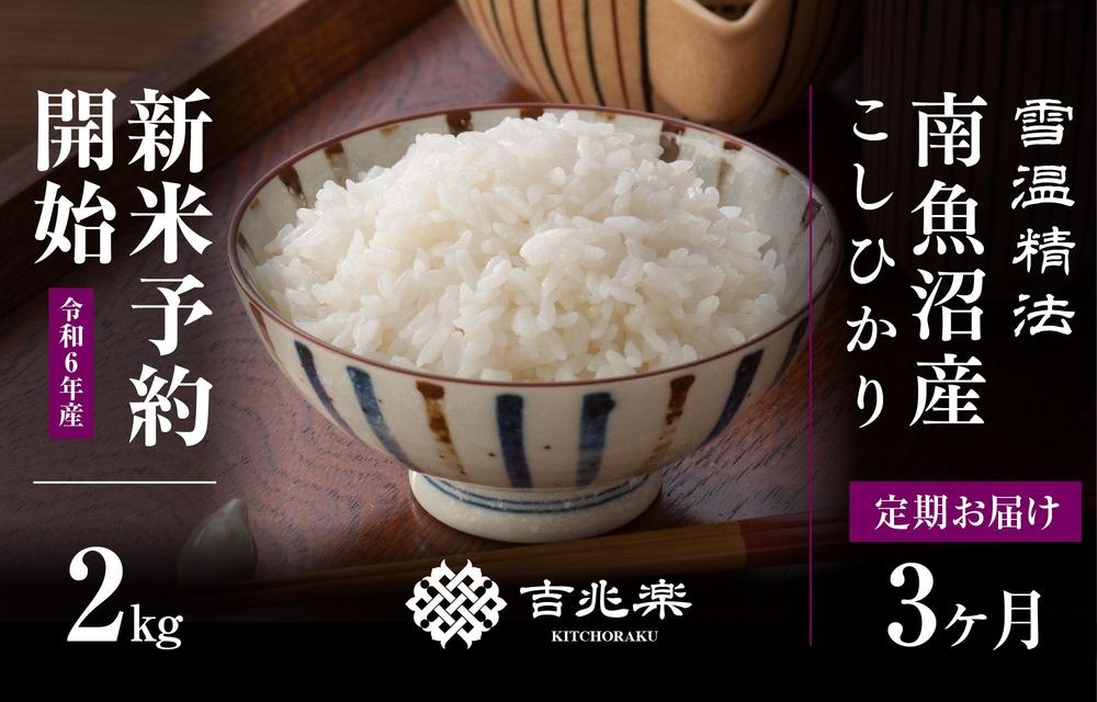 【頒布会】南魚沼産こしひかり2kg×全3回　契約栽培  雪蔵貯蔵米