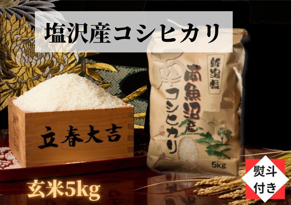 【のし付き】【令和5年産】【高級】南魚沼塩沢産こしひかり玄米（5kg）新潟県 特A地区の美味しいお米。