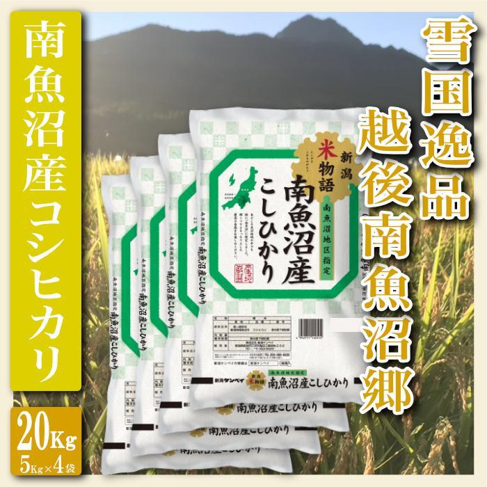 【令和7年産】【精米２０Kg】雪国逸品 越後南魚沼郷 南魚沼産コシヒカリ