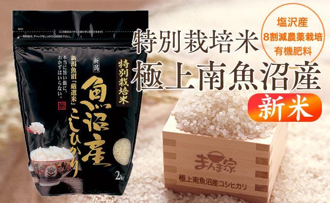 【令和8年産新米予約】特別栽培米「極上南魚沼産コシヒカリ」（有機肥料、8割減農薬栽培）精米８ｋｇ【2026年10月上旬より1ヶ月以内に順次発送予定】