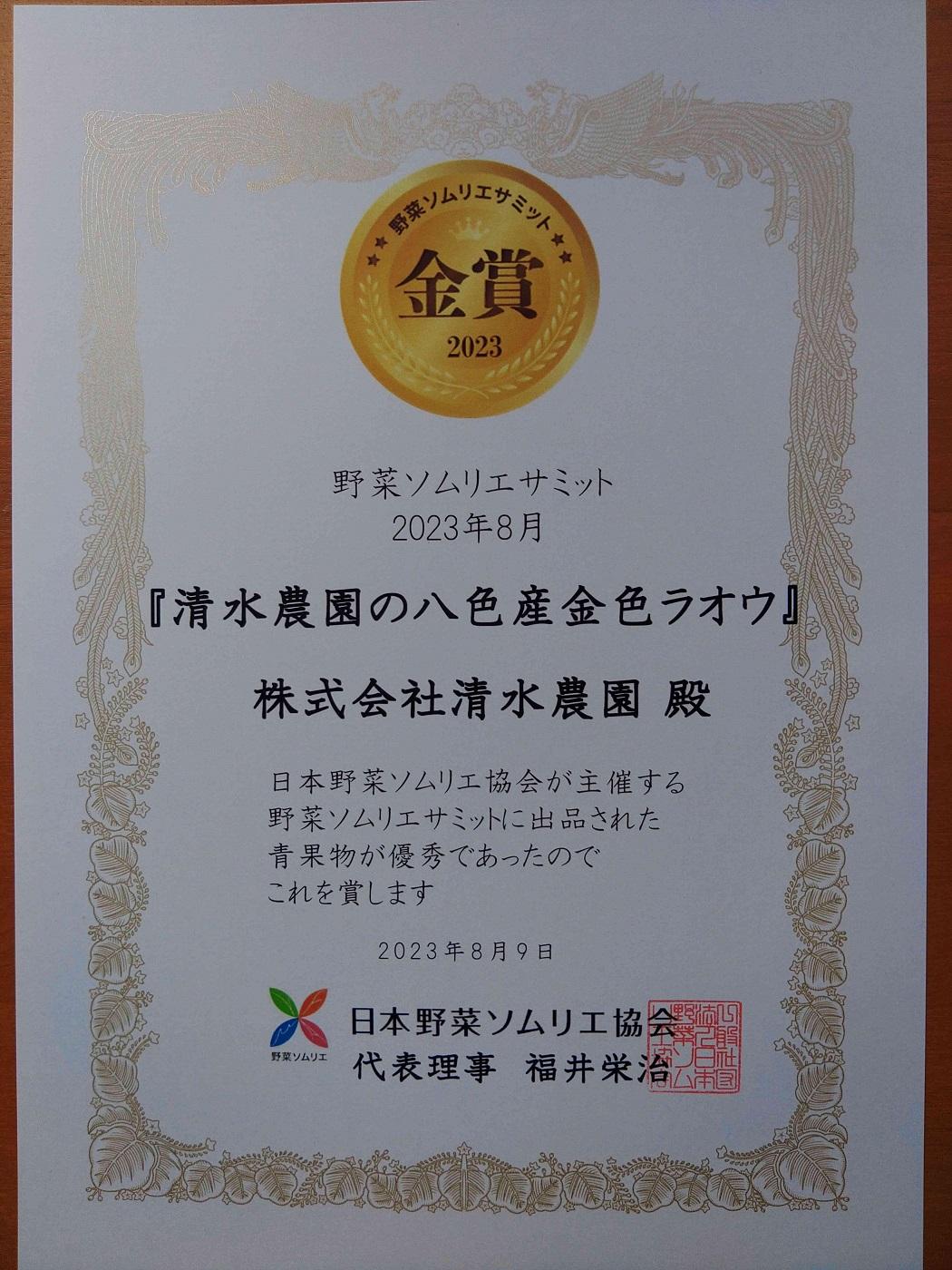 2025年7月下旬から発送予定　野菜ソムリエサミット金賞受賞　「清水農園の八色産金色羅皇」（１玉）