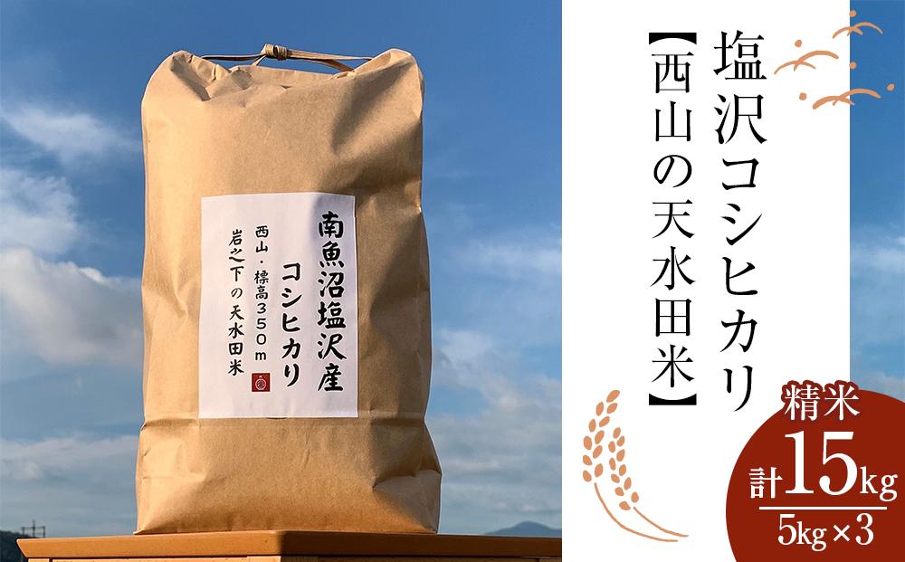 塩沢コシヒカリ【西山の天水田米】精米15kg(5kg×3)