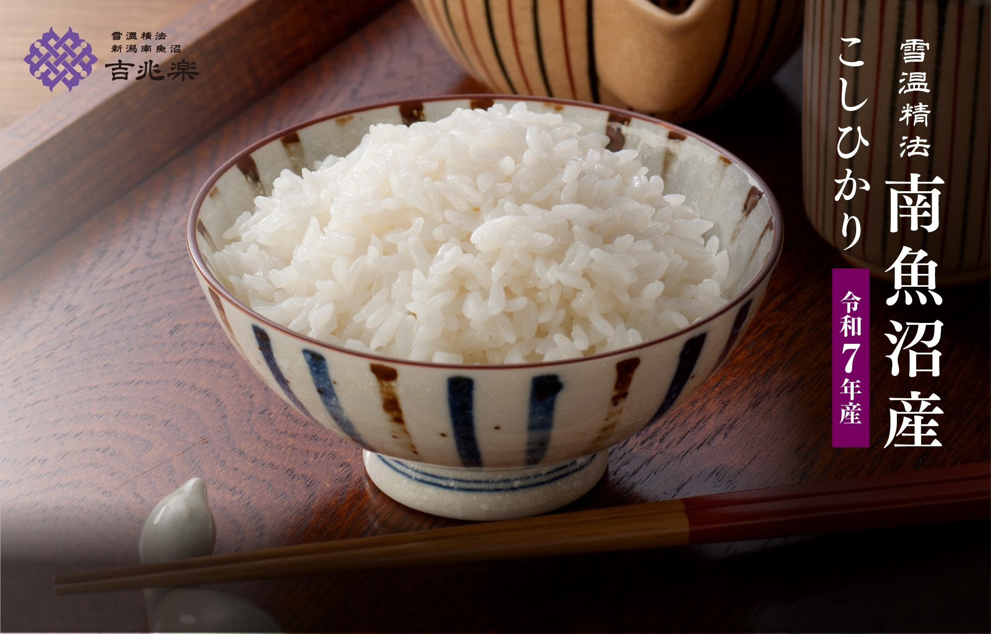 【令和7年産 頒布会】南魚沼産こしひかり2kg×全6回　契約栽培  雪蔵貯蔵米