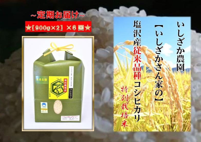 【頒布会】【いしざかさん家の】塩沢産従来コシヒカリ 特別栽培米 900g×2入×6ヶ月