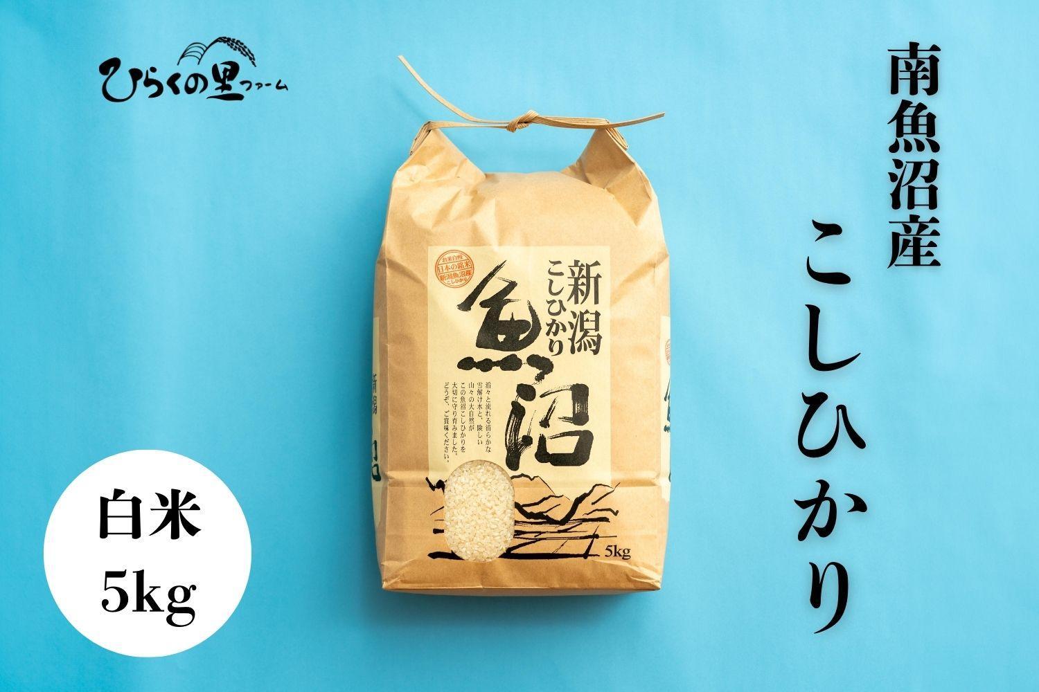 【令和6年産】南魚沼産コシヒカリ 白米5kg ひらくの里ファーム