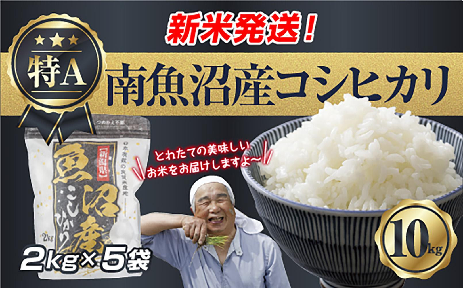令和7年産 新潟県 南魚沼産 コシヒカリ お米 2kg×5袋 計 10kg 精米済み（お米の美味しい炊き方ガイド付き） お米 こめ 白米 こしひかり 食品 人気 おすすめ魚沼 南魚沼 南魚沼市 新潟県産 新潟県 精米 産直 産地直送