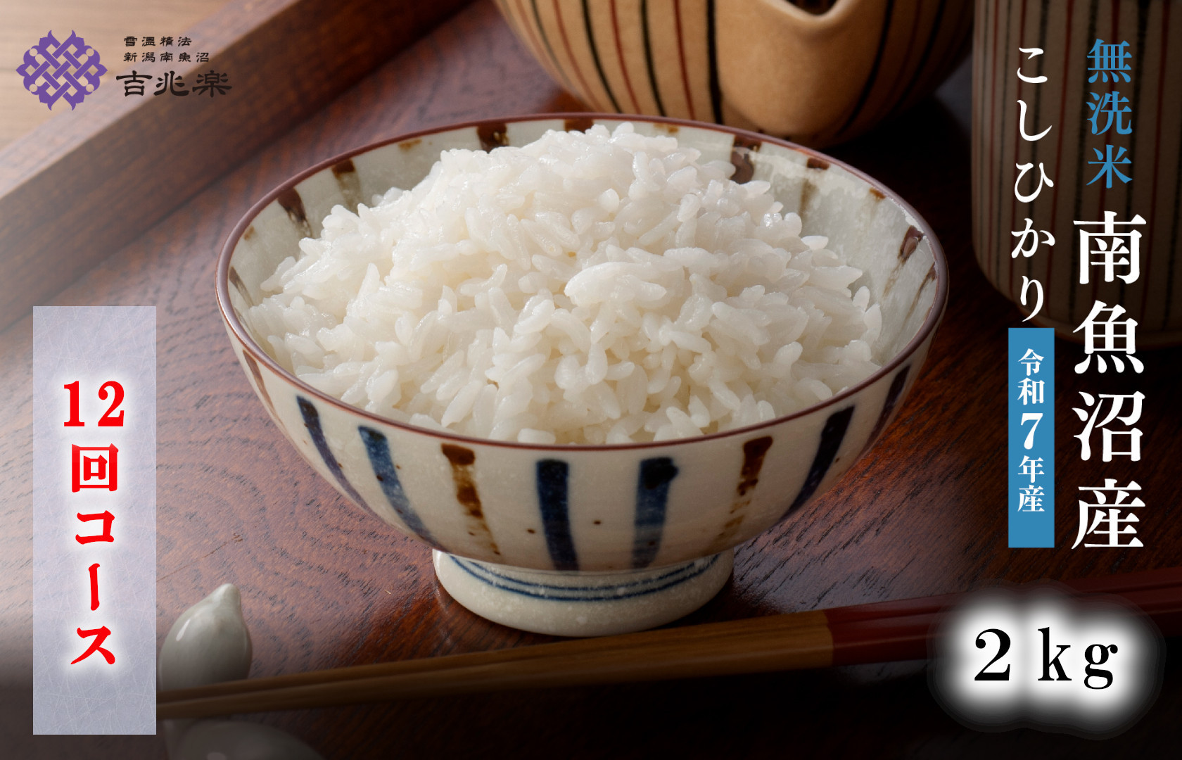 【令和7年産　頒布会】南魚沼産こしひかり無洗米2kg×全12回