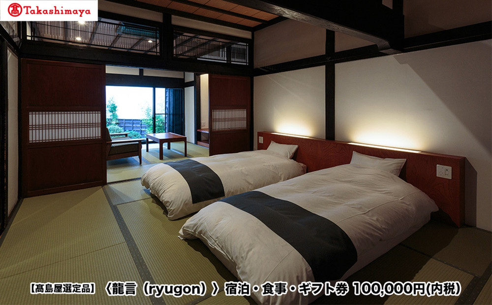 【高島屋選定品】〈龍言（ryugon）〉ご宿泊・食事利用券　100000円税込み