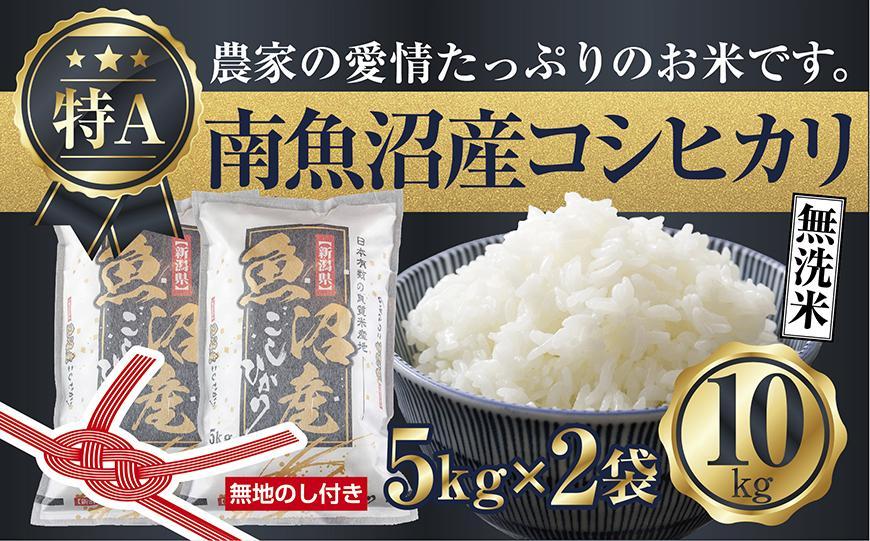 【令和7年産】【無地のし】無洗米 新潟県 南魚沼産 コシヒカリ お米 5kg×2袋 計10kg 精米済み（お米の美味しい炊き方ガイド付き）