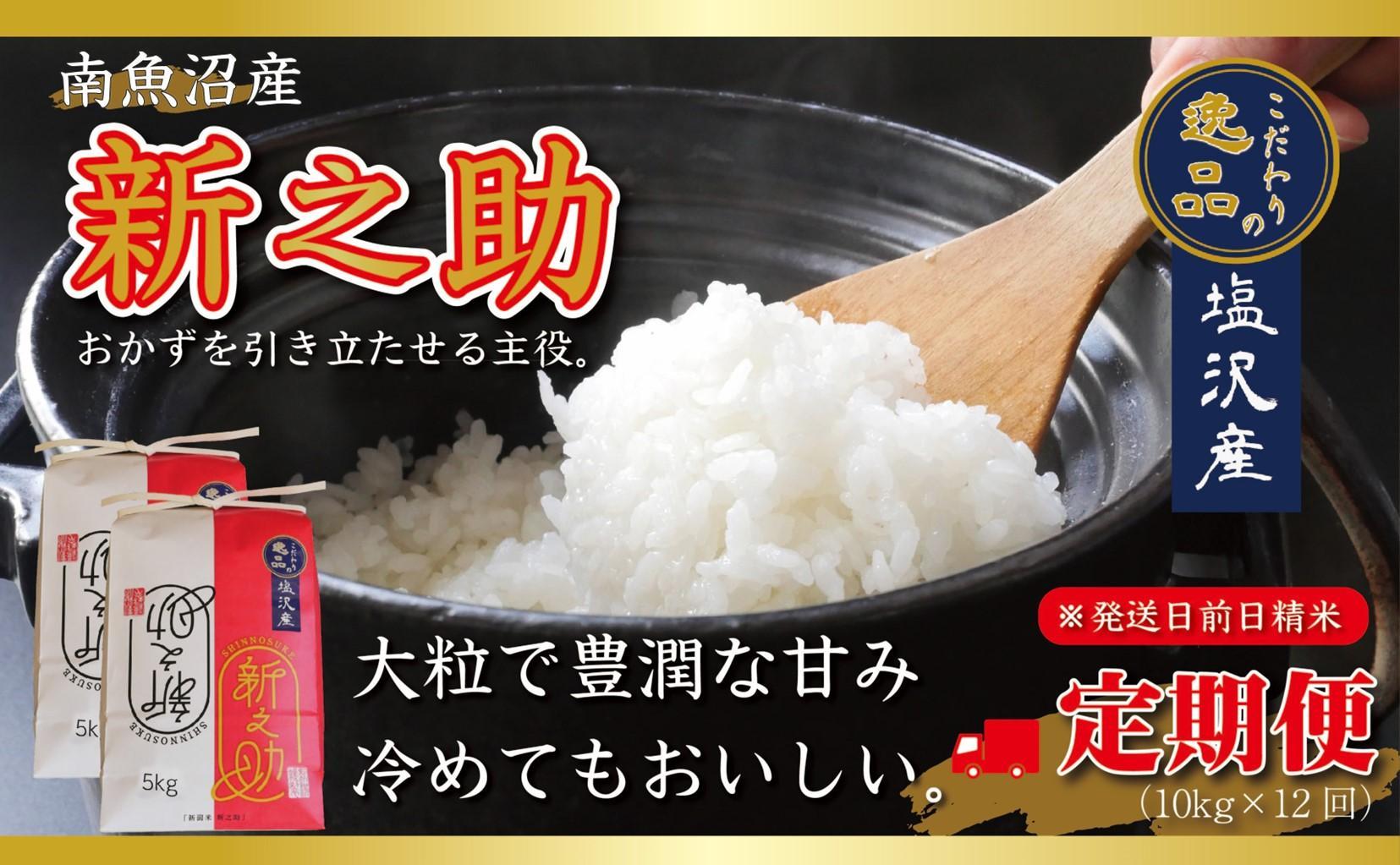 【令和6年産 先行予約】【定期便12ヵ月】南魚沼産新之助10kg（5kg×2袋）（10kg×12回）【塩沢地区】