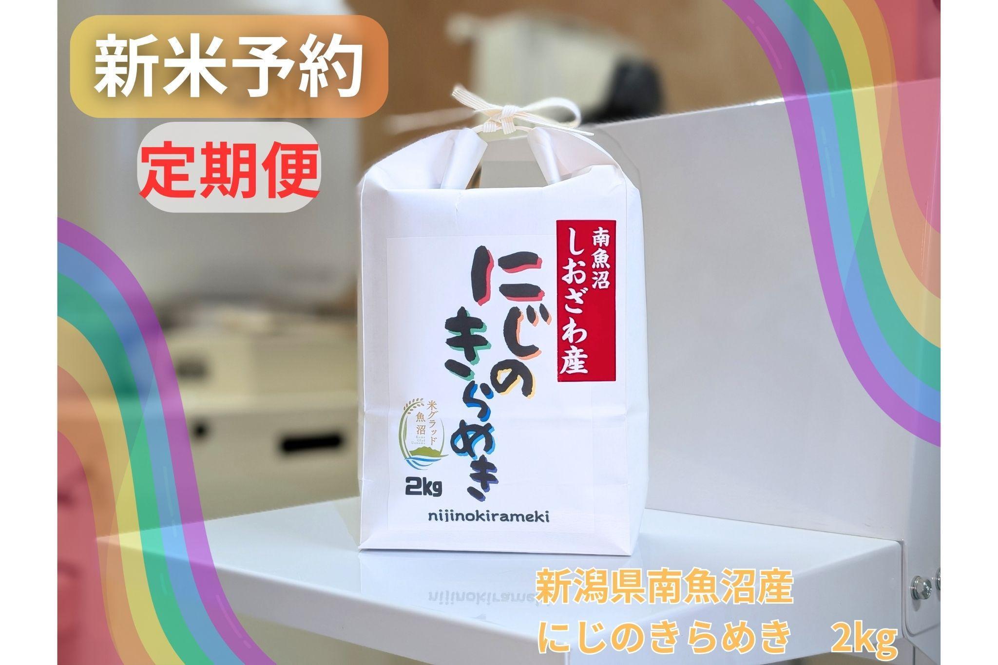 【令和７年産・新米予約・定期便】新潟県南魚沼産にじのきらめき　2kg×３か月　大粒・コシヒカリに負けないおいしさ！【予約限定販売】【2025年10月中旬より順次発送予定】