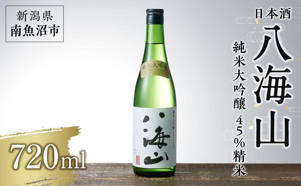 日本酒 八海山 純米大吟醸 45%精米 720ml