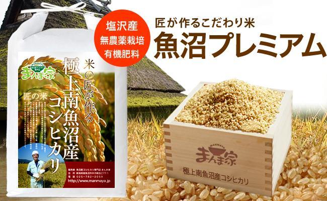【令和7年産】魚沼プレミアム（有機肥料、農薬不使用）「匠が作るこだわり米」玄米5ｋｇ