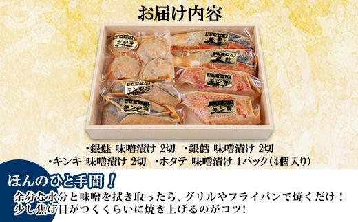 １０.味噌漬け 漬け魚 銀鮭 銀鱈 キンキ 計6切れ ホタテ 4個入り 漬魚 鮭 さけ 銀たら 鱈 たら きんき キチジ 帆立 ほたて 越後味噌 焼き魚 味噌 お土産 ギフト 利七屋 新潟県 南魚沼市