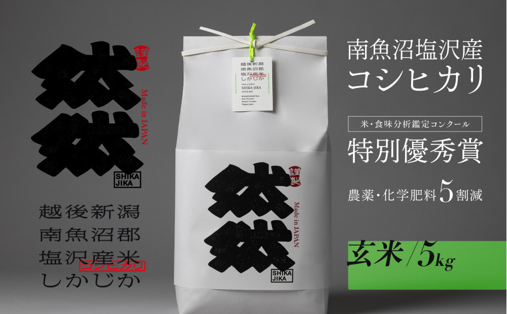 新米予約【令和8年産】南魚沼塩沢産コシヒカリ「然然」　農薬5割減栽培　玄米5kg【2026年10月上旬より1ヶ月以内に順次発送予定】
