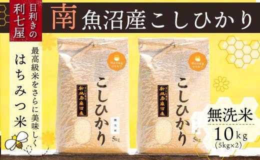 【令和6年産 新米予約】南魚沼産コシヒカリ『はちみつ米』無洗米10kg×全12回【新潟県 特A地区】【令和6年10月上旬より順次発送予定】