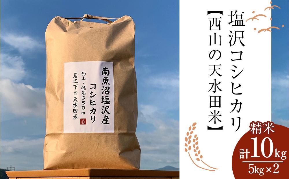 塩沢コシヒカリ【西山の天水田米】精米10kg(5kg×2)