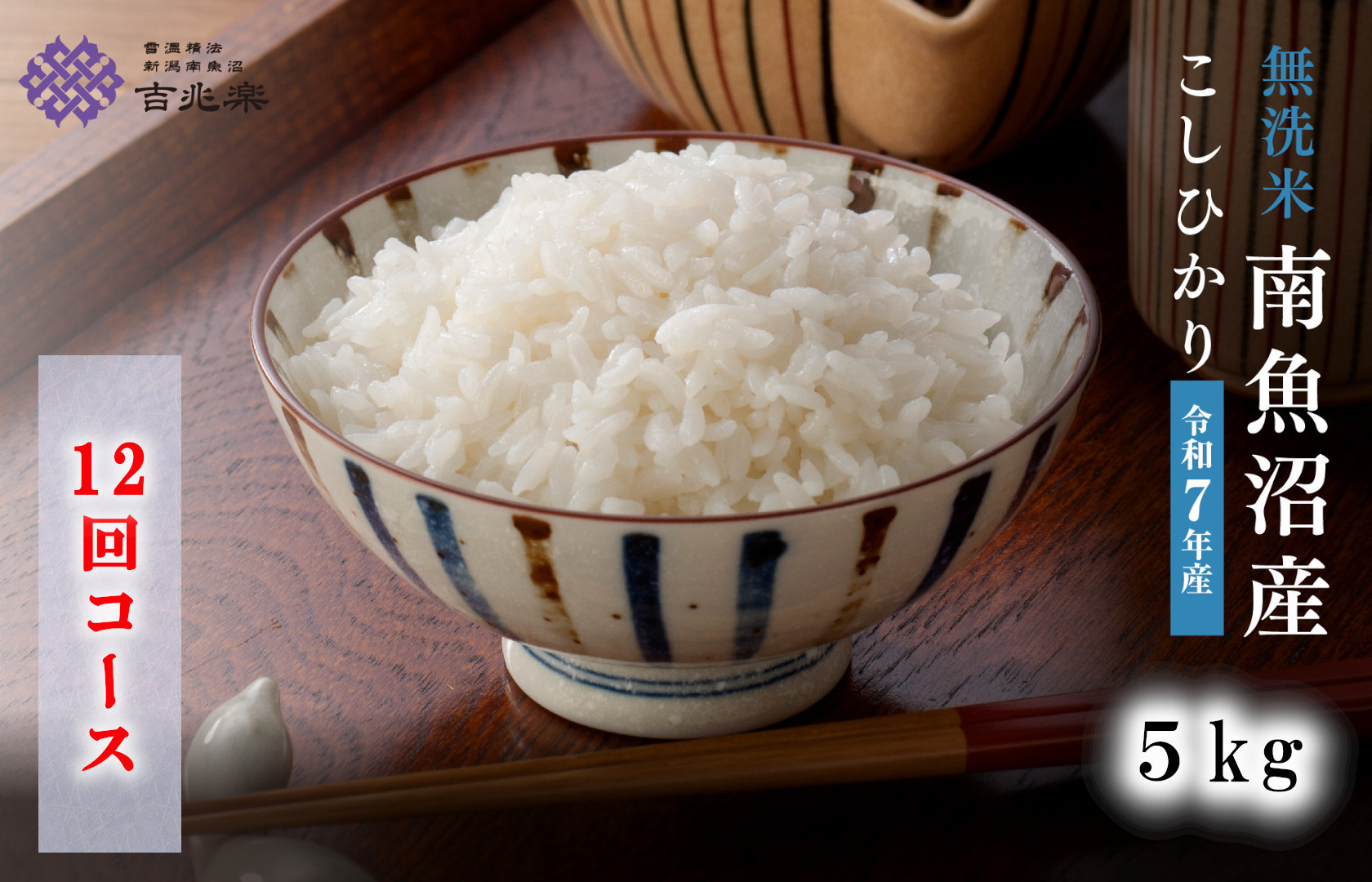 【令和7年産　頒布会】南魚沼産こしひかり　無洗米（5kg×全12回）
