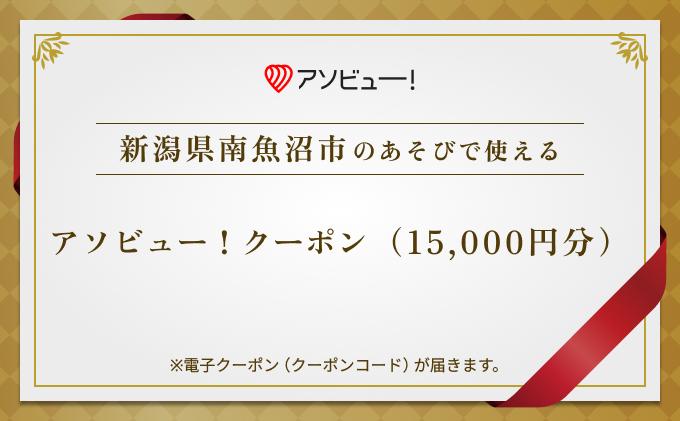 【南魚沼市】アソビュー！ふるさと納税クーポン（15,000円分）