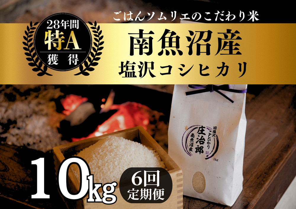 【令和7年産新米】定期便10kg×6回 ごはんソムリエの南魚沼産コシヒカリ　100％塩沢産【2025年9月中旬より順次発送予定】