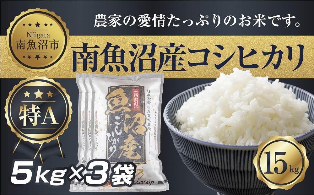 【令和7年産】 新潟県 南 魚沼産 コシヒカリ お米 5kg×3袋 計15kg（お米の美味しい炊き方ガイド付き）【銘柄米 ブランド米 精米 こしひかり コシヒカリ 魚沼産 新潟米 産地直送 お米 米 こめ コメ ご飯 御飯 ごはん】