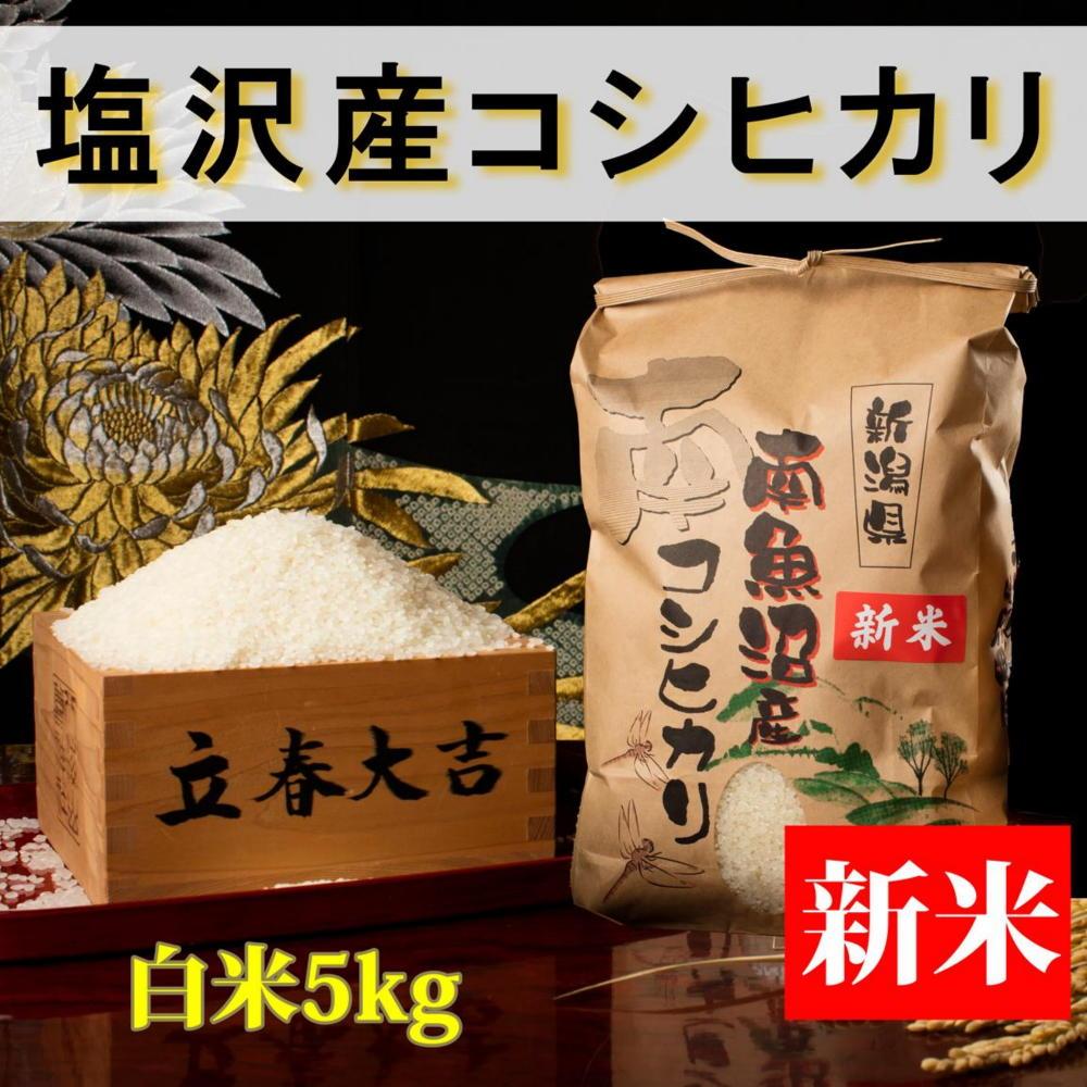 【予約】【令和6年産 新米】【高級】南魚沼塩沢産こしひかり5kg(白米)新潟県 特A地区の美味しいお米。