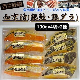 【魚市場直送】西京味噌漬　漬魚切身(銀鮭・銀ダラ 各100g×4切)