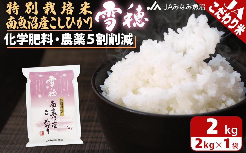 【令和7年産】特別栽培米南魚沼産こしひかり「雪穂」2kg 精米 農薬5割削減 精米HACCP認定工場 特A獲得日本一産地 高品質精米 もっちり甘い 南魚沼産コシヒカリ